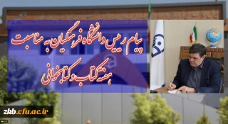 پیام رییس دانشگاه فرهنگیان به مناسبت هفته کتاب و کتابخوانی