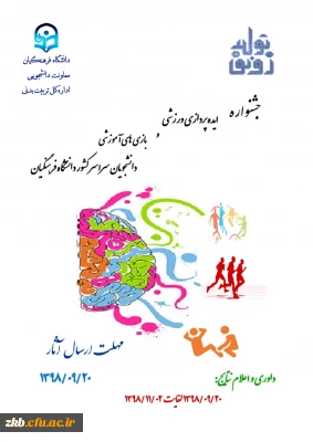 جشنواره ایده پردازی ورزشی و بازی های آموزشی 