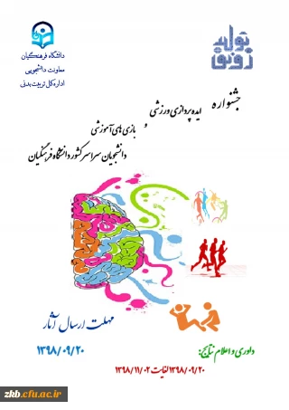 جشنواره ایده پردازی ورزشی و بازی های آموزشی 