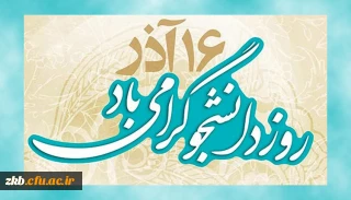 روز دانشجو گرامی باد