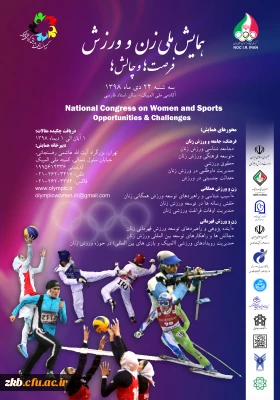 همایش ملی زن و ورزش، فرصت ها و چالش ها+