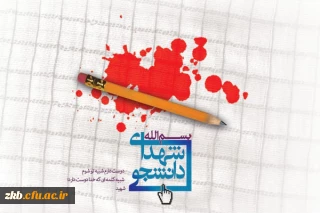 طرح مستندسازی و ثبت آثار و خاطرات شهدا و رزمندگان معلم و دانشجو معلمان دوران دفاع مقدس