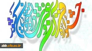 دستورالعمل سی امین جشنواره (قرآن و عترت ) ویژه دانشجومعلمان دانشگاه فرهنگیان