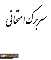 سربرگ امتحان