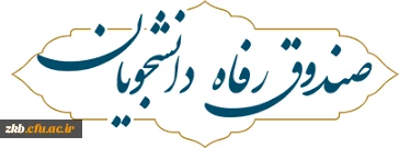 راهنمای ثبت وام های صندوق رفاه دانشجویان