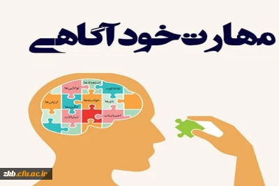 دوره مقدماتی آموزش مهارت های زندگی با عنوان (خودآگاهی)