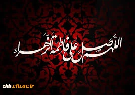 فرارسیدن ایام فاطمیه بر شیعیان راستینش تسلیت باد
