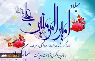ولادت امیرمومنان حضرت علی علیه السلام