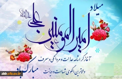 ولادت امیرمومنان حضرت علی علیه السلام