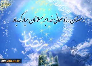 ماه مبارک رمضان بر همه مسلمانان مبارک