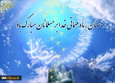 ماه مبارک رمضان بر همه مسلمانان مبارک