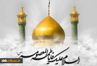 ولادت حضرت فاطمه معصومه(س) و روز دختر گرامی باد