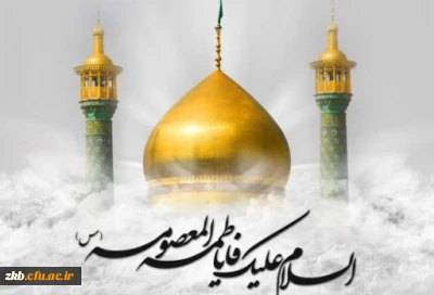 ولادت حضرت فاطمه معصومه(س) و روز دختر گرامی باد