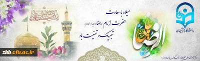 میلاد امام رئوف حضرت رضا علیه السلام  بر همه مسلمانان فرخنده و مبارک باد