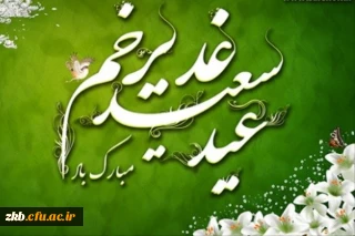 عید ولایت مبارک و فرخنده باد