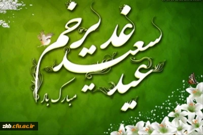 عید ولایت مبارک و فرخنده باد