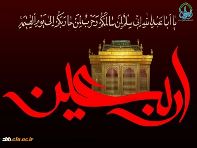 اربعین حسینی تسلیت باد