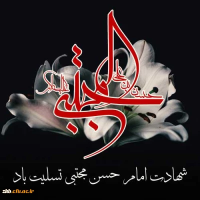 شهادت امام حسن مجتبی (ع) برعموم شیعیان تسلیت باد