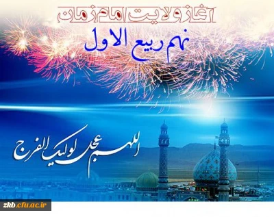 آغاز امامت حضرت مهدی (عج) بر تمام دوستداران و منتظران ظهورش مبارک باد