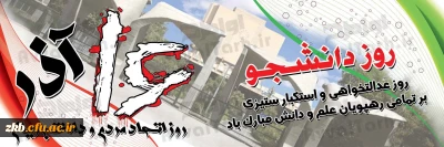 روز دانشجو گرامی باد