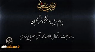 پیام رییس دانشگاه فرهنگیان به مناسبت ارتحال علامه محمد تقی مصباح یزدی