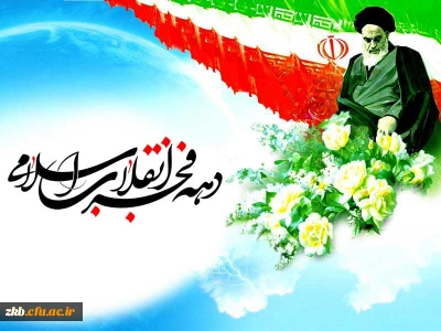 دهه فجر انقلاب اسلامی گرامی باد