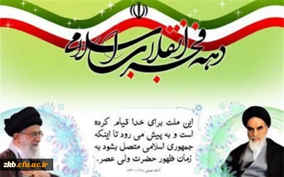 سالگرد پیروزی انقلاب اسلامی گرامی باد