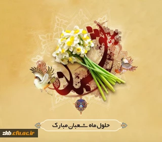 حلول ماه شعبان مبارک