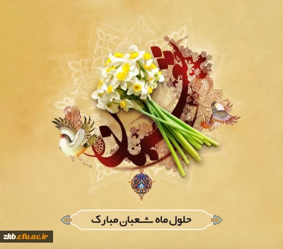 حلول ماه شعبان مبارک