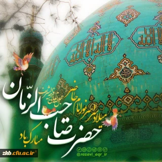 میلاد حضرت ولیعصر(عج) مبارک باد