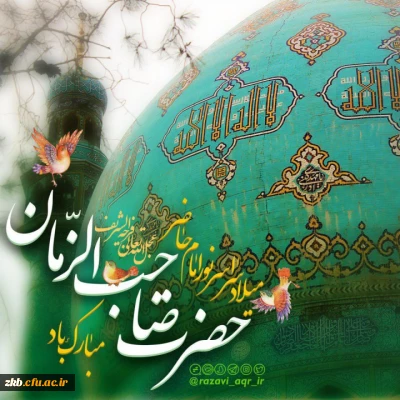 میلاد حضرت ولیعصر(عج) مبارک باد