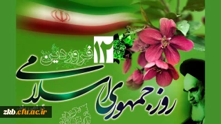 روز جمهوری اسلامی گرامی باد