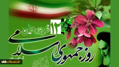 روز جمهوری اسلامی گرامی باد