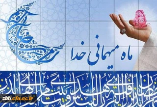 فرا رسیدن ماه پربرکت رمضان مبارک باد