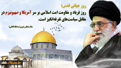 روز جهانی قدس گرامی باد