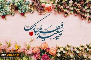 عید سعید فطر مبارک       