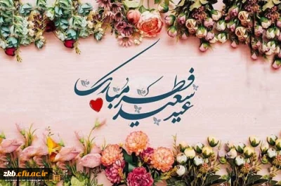 عید سعید فطر مبارک       