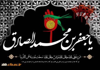 شهادت امام جعفر صادق (ع) تسلیت باد