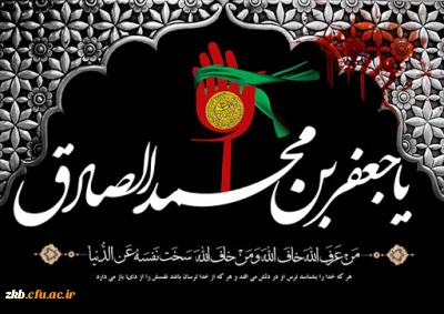 شهادت امام جعفر صادق (ع) تسلیت باد