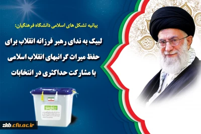 لبیک به ندای رهبر فرزانه انقلاب برای حفظ میراث گرانبهای انقلاب اسلامی با مشارکت حداکثری در انتخابات