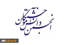 انجمن دانش آموختگان دانشگاه فرهنگیان