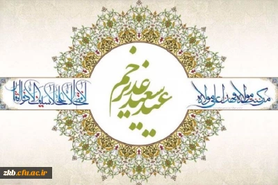 عید سعید غدیر خم بر همه شیعیان مبارک باد