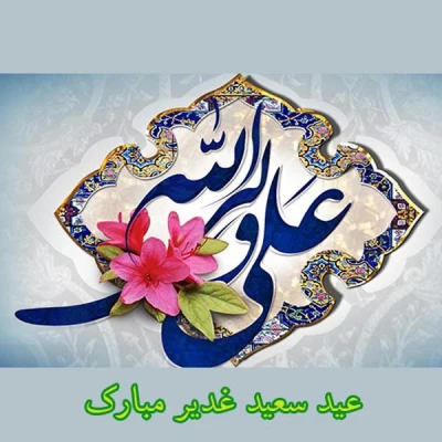 عید غدیر خم مبارک باد 3