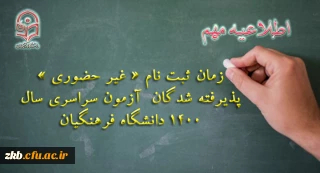 اطلاعیه ثبت نام ورودی های 1400