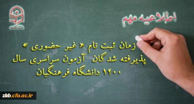 اطلاعیه ثبت نام ورودی های 1400