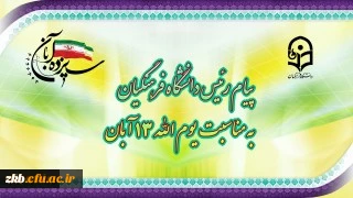 پیام رئیس دانشگاه فرهنگیان به مناسبت یوم الله ١٣ آبان