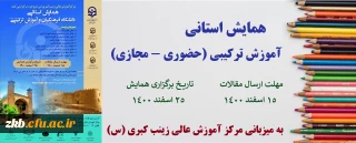 همایش استانی آموزش ترکیبی