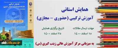 همایش استانی آموزش ترکیبی