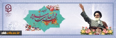 دهه مبارک فجر گرامی باد