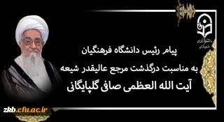 پیام رئیس دانشگاه فرهنگیان به مناسبت درگذشت مرجع عالیقدر شیعه آیت الله العظمی صافی گلپایگانی (رضوان الله تعالی علیه)